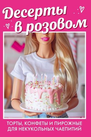 Десерти в рожевому. Торти, цукерки та тістечка для некукольних чаювань