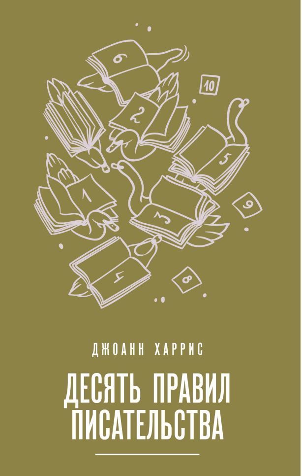 Десять правил письменства Джоан Харріс