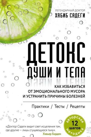 Детокс душі та тіла. Як позбутися емоційного сміття та усунути причини хвороб