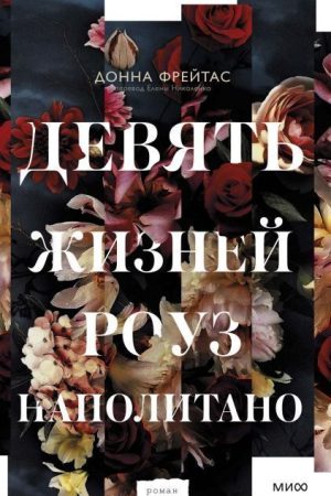Дев'ять життів Роуз Наполітано Донна Фрейтас