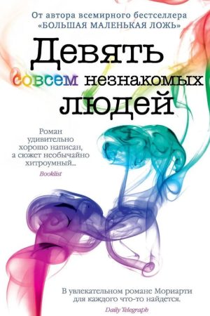 Дев'ять зовсім незнайомих людей Ліана Моріарті