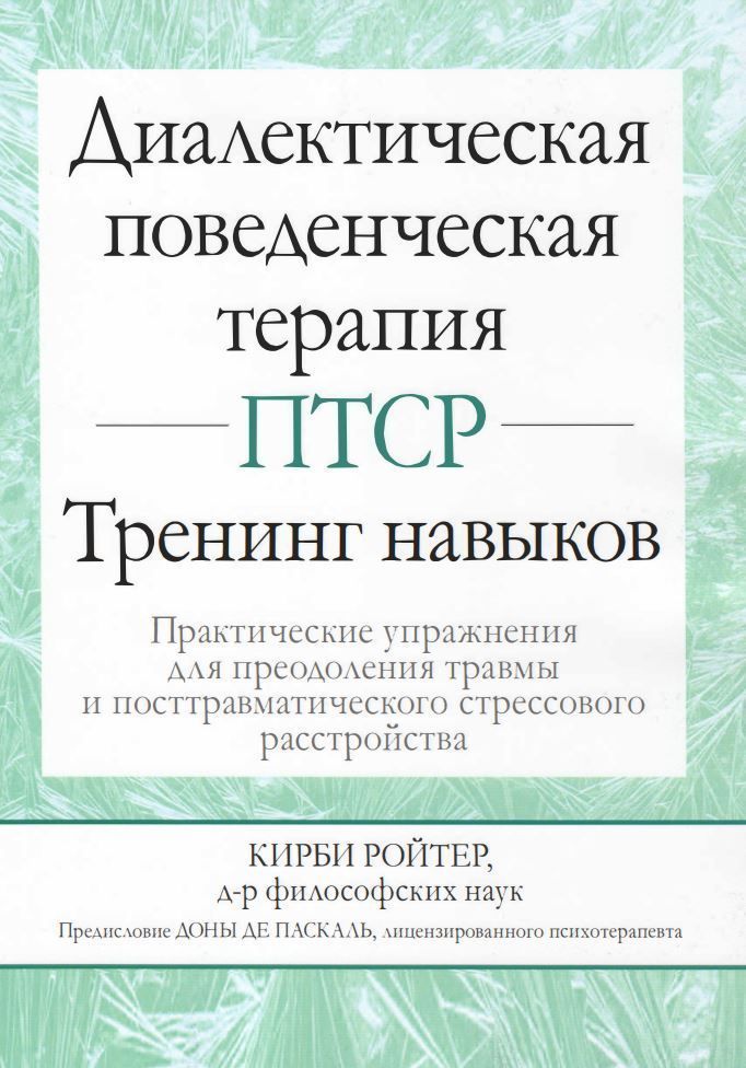 Діалектична поведінкова терапія ПТСР: тренінг навичок. Практичні вправи для подолання травми та посттравматичного стресового розладу Кірбі Ройтер