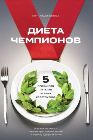 Дієта чемпіонів. П'ять принципів харчування найкращих спортсменів Мет Фіцджеральд