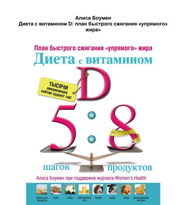 Дієта з вітаміном D: план швидкого спалювання "впертого" жиру" Аліса Боумен