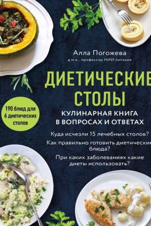 Дієтичні столи. Кулінарна книга в запитаннях і відповідях Алла Погожева