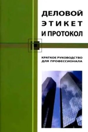 Діловий етикет і протокол. Короткий посібник для професіонала Кароль Беннет