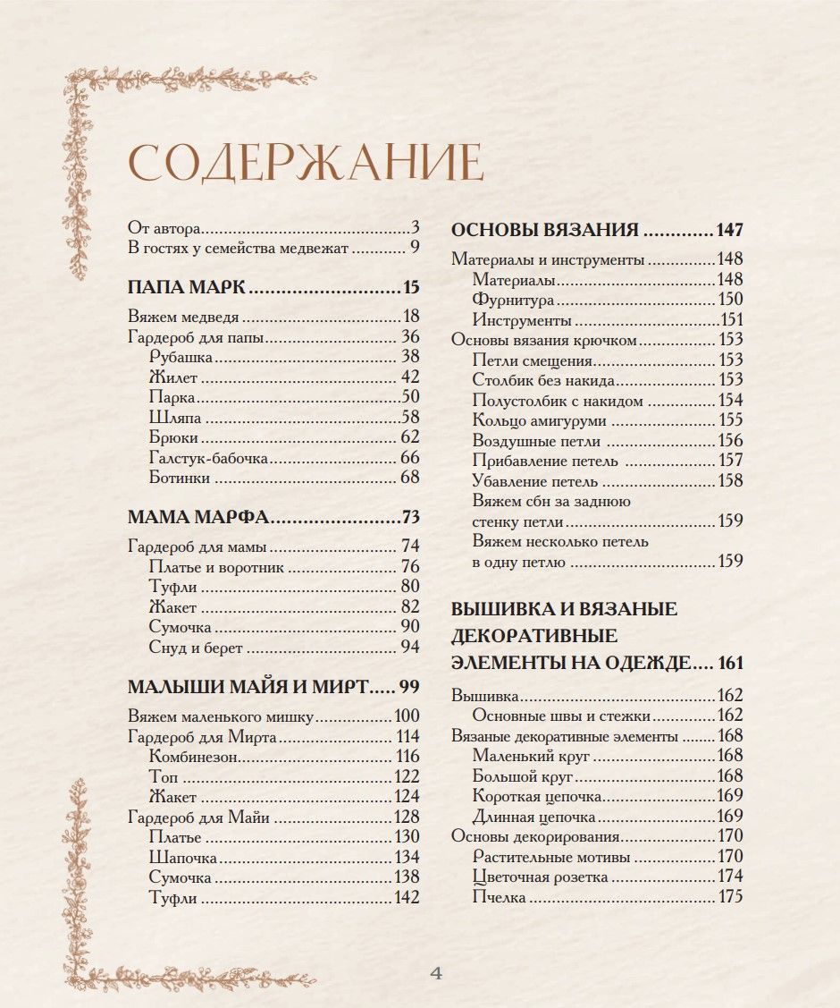 Дім в'язаних Ведмедиків: історії про в'язання гачком справжніх ведмедиків, їхнього гарного одягу, про їхню теплу домівку та люблячу родину - Зображення 2