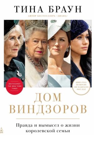Дім Віндзорів: Правда і вигадка про життя королівської сім'ї Тіна Браун