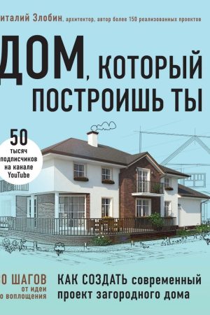 Дім, який побудуєш ти: як створити сучасний проект заміського будинку Віталій Злобін
