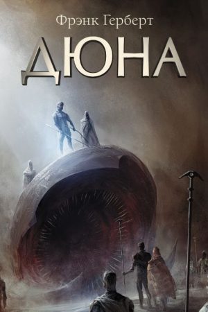 Дюна: фантастичний роман Френк Герберт (українською)