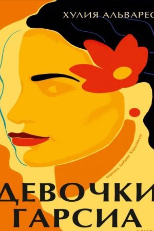 Дівчата Гарсіа Хулія Альварес