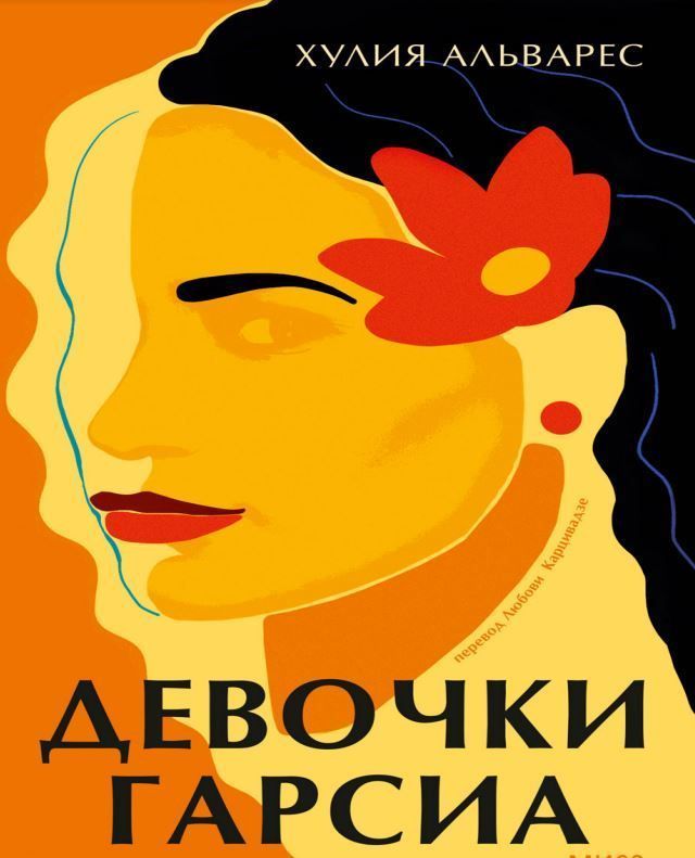 Дівчата Гарсіа Хулія Альварес