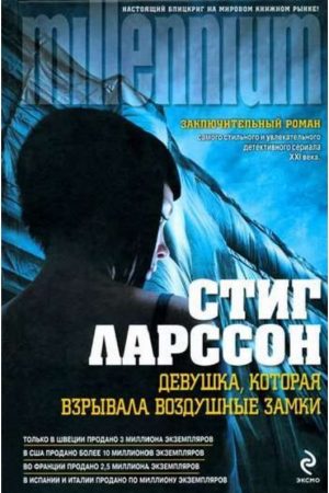 Дівчина, яка підривала повітряні замки Стіг Ларссон