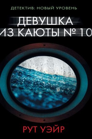 Дівчина з каюти № 10 Рут Вейр