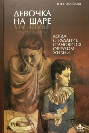 Дівчинка на кулі. Коли страждання стає способом життя Ірина Млодик