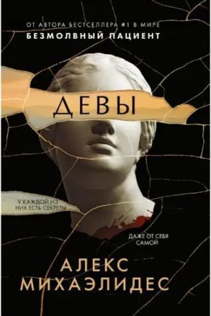 Діви Алекс Міхаелідес
