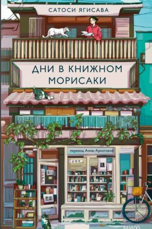 Дні в книгарні Морісакі Сатосі Ягісави