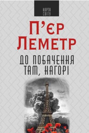 До побачення там, нагорі П'єр Леметр (українською)