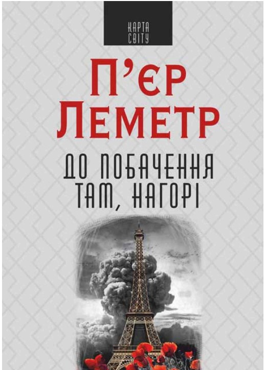 До побачення там, нагорі П'єр Леметр (українською)