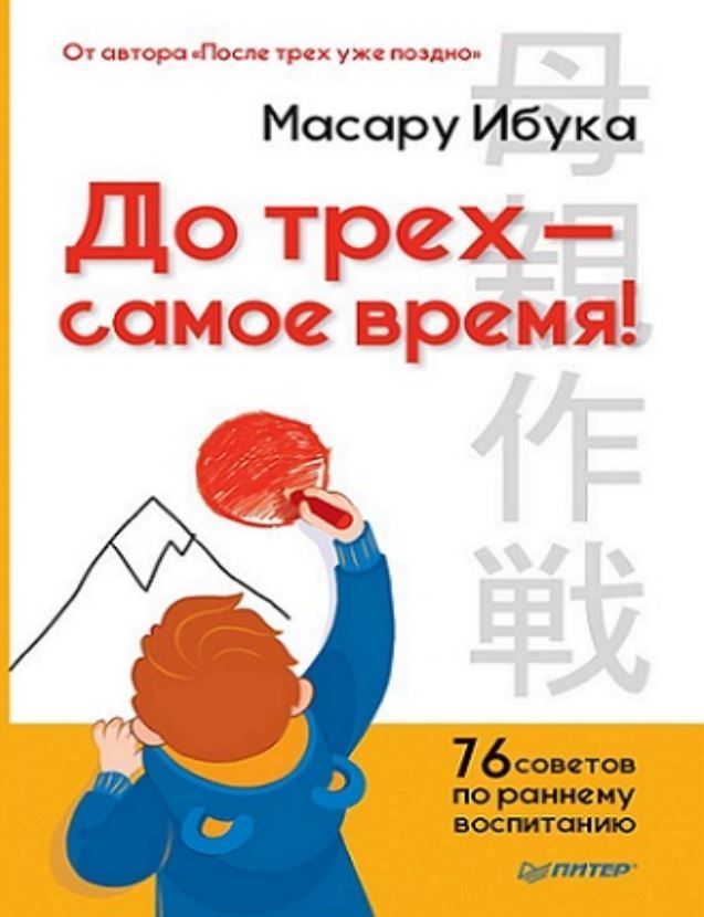 До трьох – саме час! 76 порад з раннього виховання Ібука Масару