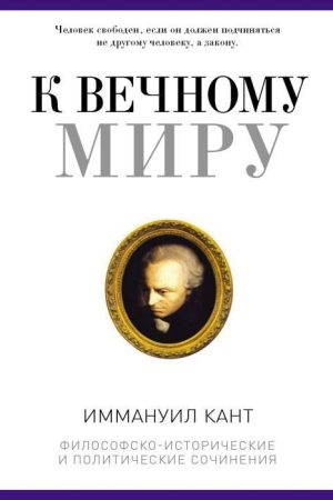 До вічного миру (збірка) Іммануїл Кант