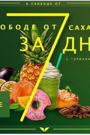 До волі від цукру за 7 днів Ерік Едмідс