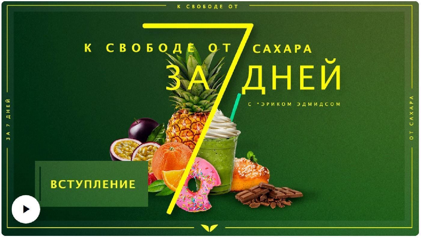 До волі від цукру за 7 днів Ерік Едмідс