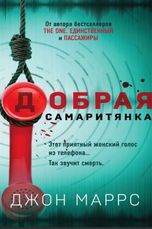 Добра самаритянка Джон Маррс