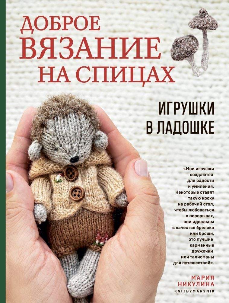 Добре в'язання на спицях. Іграшки в долоньці Марія Нікуліна