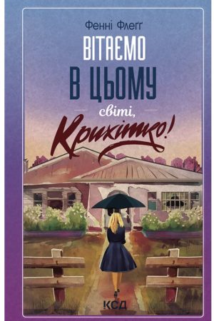 Вітаємо в цьому світі, Крихітко! Фенні Флеґґ (українською)