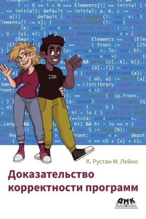 Доказ коректності програм К. Рустан, М. Лейно