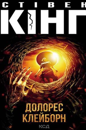 Долорес Клейборн Стівен Кінг (українською)