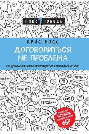 Домовитись не проблема. Як домагатися свого без конфліктів та непотрібних поступок Кріс Восс