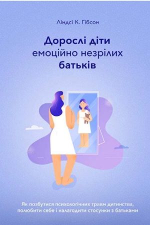 Дорослі діти емоційно незрілих батьків Ліндсі К. Гібсон (українською)