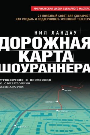 Дорожня карта шоураннера Ніл Ландау