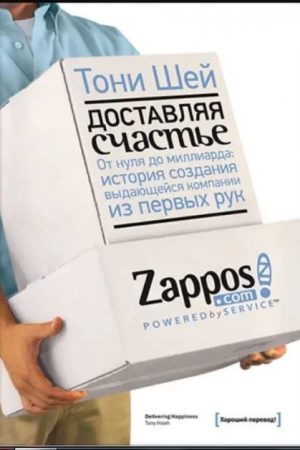 Доставляючи щастя. Від нуля до мільярда Тоні Шей