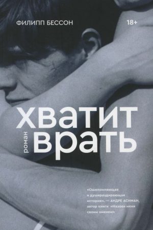 Досить брехати Філіп Бессон