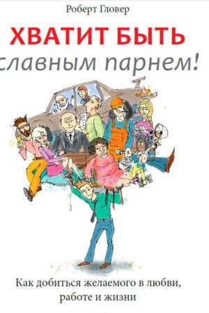 Досить бути славним хлопцем! Роберт Гловер