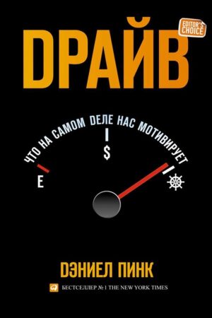 Драйв: Що насправді нас мотивує Деніел Пінк