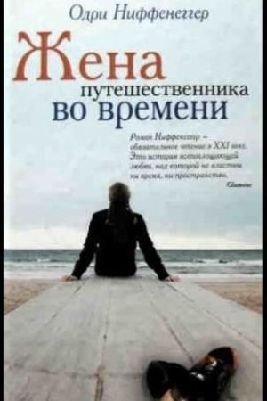 Дружина мандрівника у часі Одрі Ніффенеггер