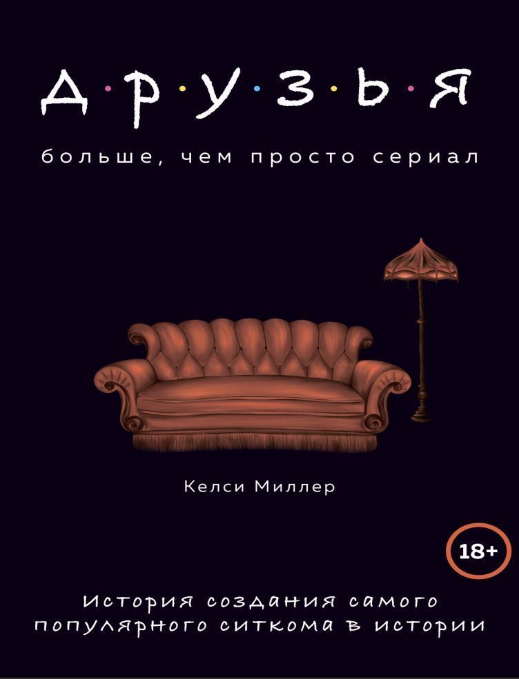 Друзі. Більше, ніж просто серіал. Історія створення найпопулярнішого ситкому в історії Келсі Міллер