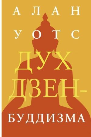 Дух дзен-буддизму Алан Воттс