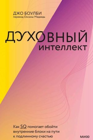 Духовний інтелект. Як SQ допомагає обійти внутрішні блоки на шляху до справжнього щастя Джо Боулбі