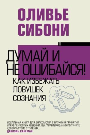 Думай і не помиляйся! Як уникнути пасток свідомості Олів'є Сібоні