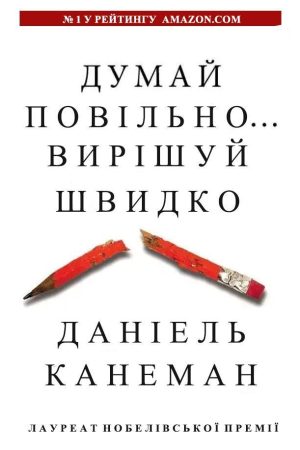 Думай повільно ... Вирішуй швидко Даніель Канеман (українською)