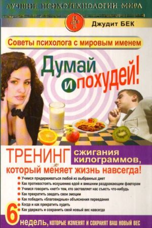 Думай та схудни! Тренінг спалювання кілограмів, що змінює життя назавжди! Худнемо напевно! Джудіт Бек