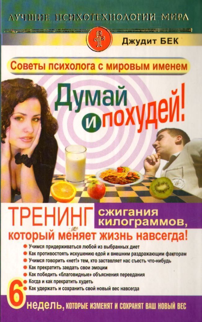 Думай та схудни! Тренінг спалювання кілограмів, що змінює життя назавжди! Худнемо напевно! Джудіт Бек