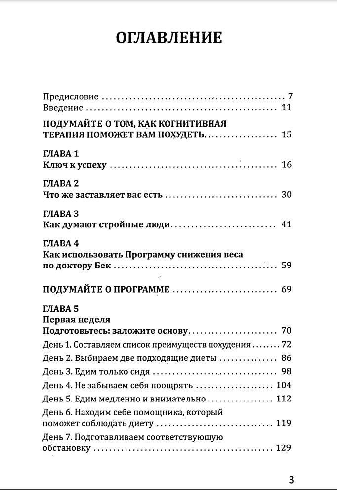 Думай та схудни! Тренінг спалювання кілограмів, що змінює життя назавжди! Худнемо напевно! Джудіт Бек - Зображення 2