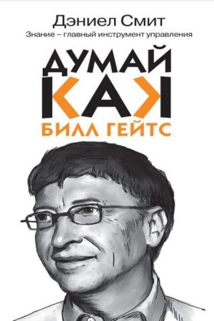 Думай, як Білл Гейтс Деніел Сміт