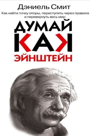 Думай, як Ейнштейн Деніел Сміт